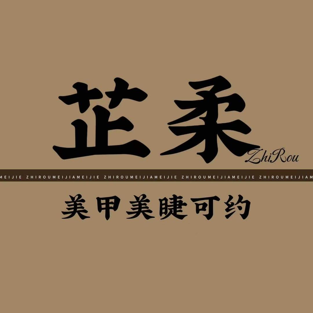 芷柔美甲美睫店（河西区）