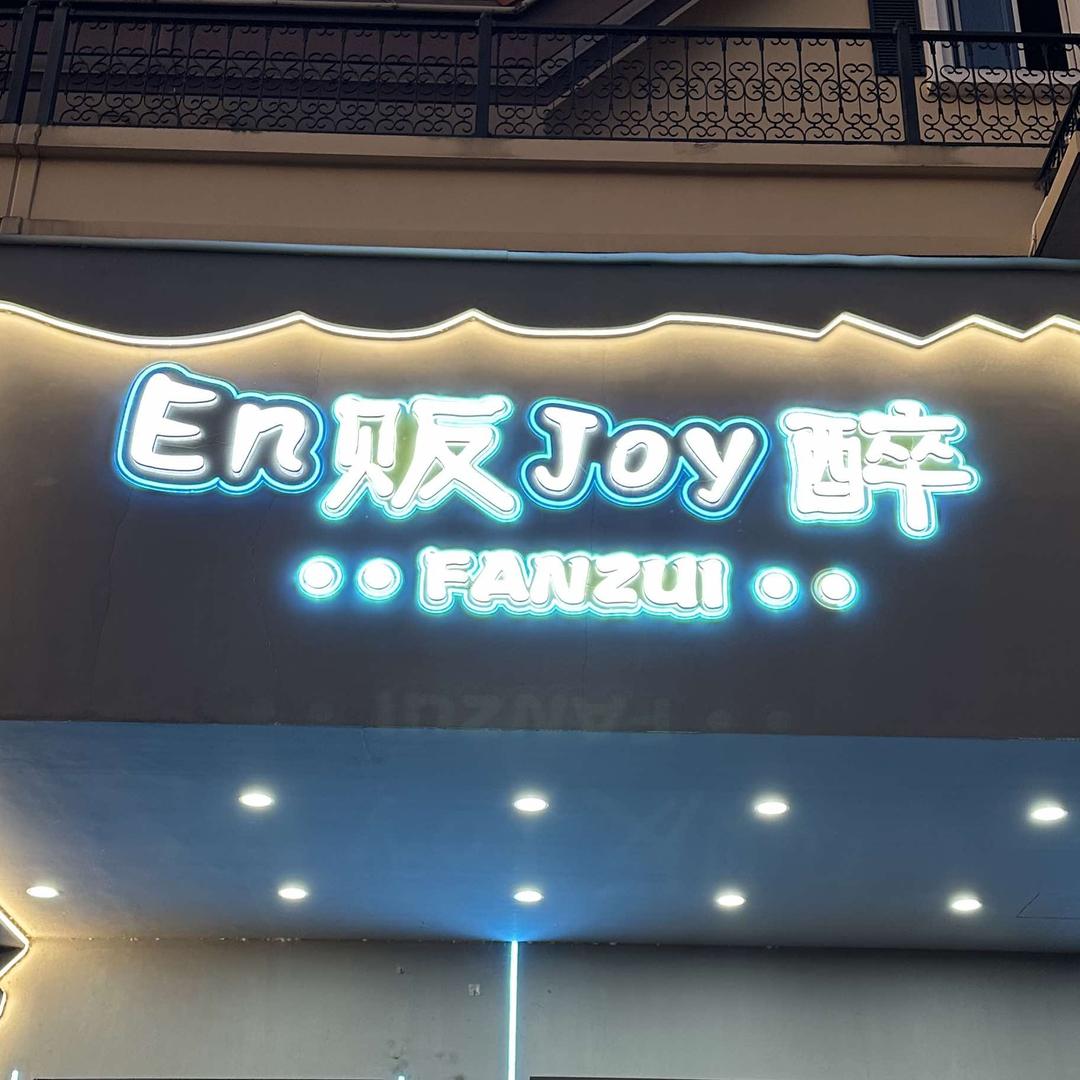 贩醉酒馆官方号