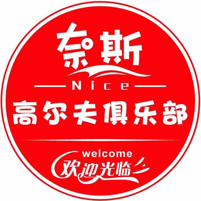 奈斯Nice高尔夫俱乐部