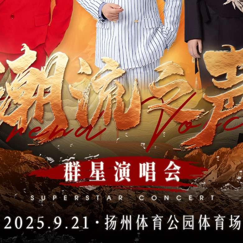 扬州潮流之声演唱会-票猫文化