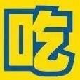 阿丫吃喝玩乐