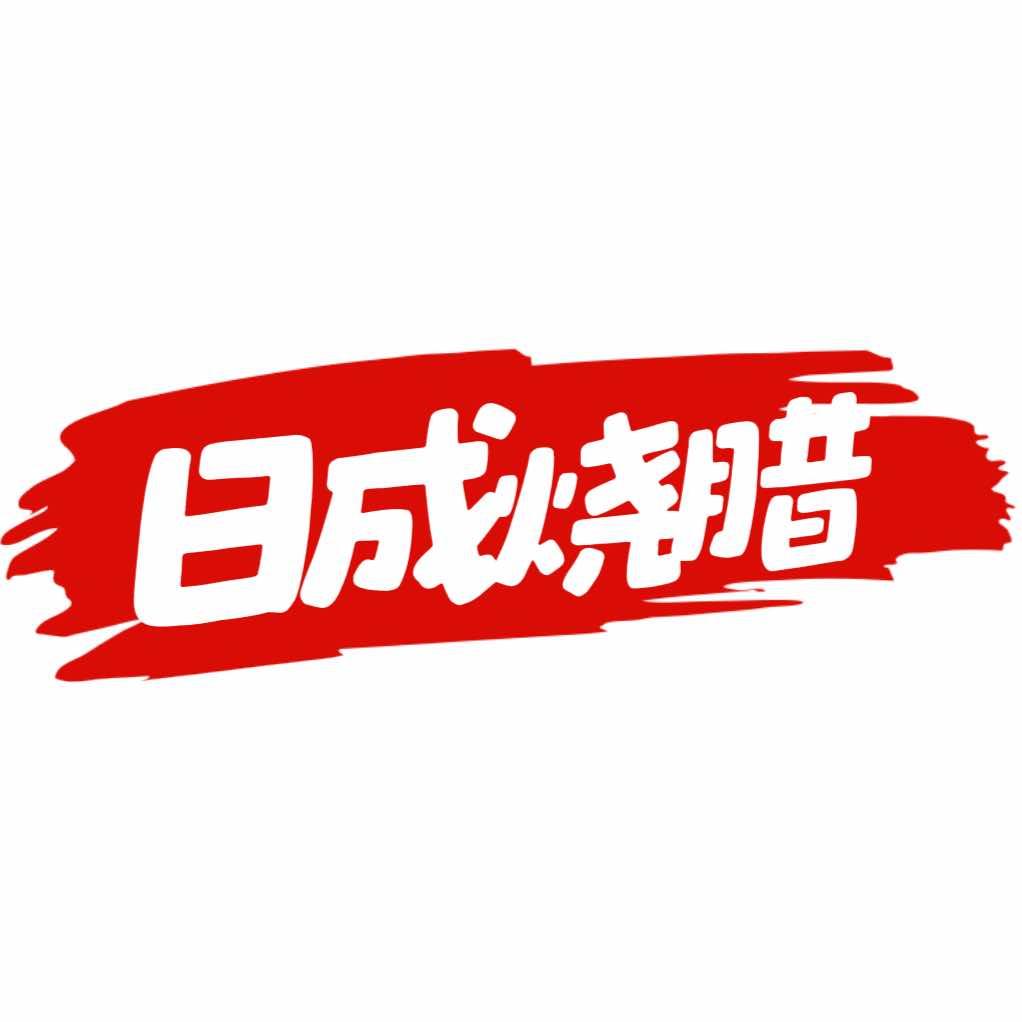 日成烧腊（峨山）