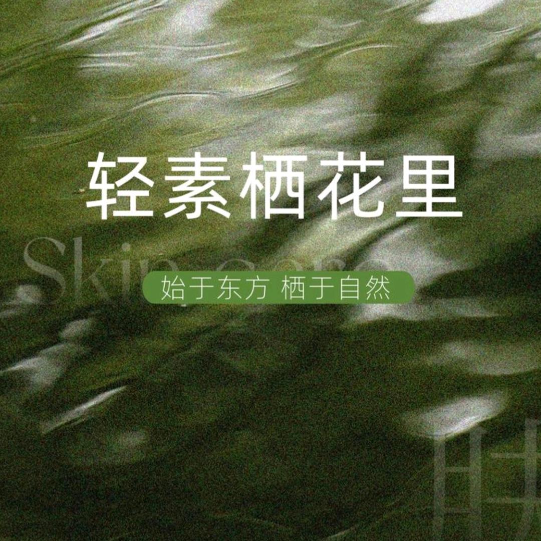 轻素栖花里护肤（新天地店）
