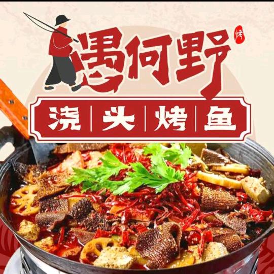 愚何野·浇头烤鱼(薛家店)