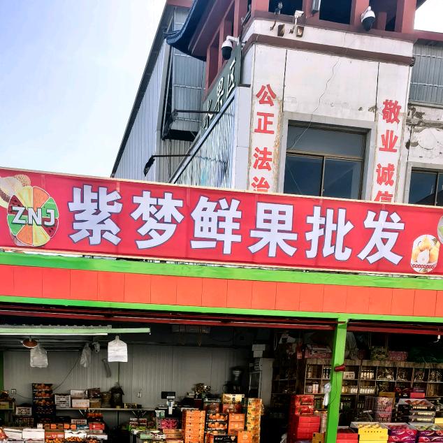 ZNJ紫梦鲜果批发（温泉镇店）官方账号