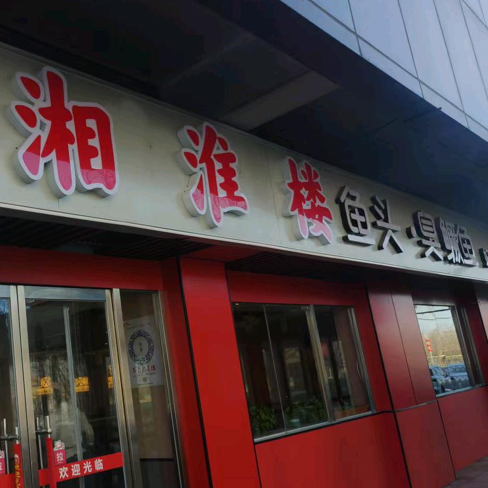 湘淮楼（望泉店）