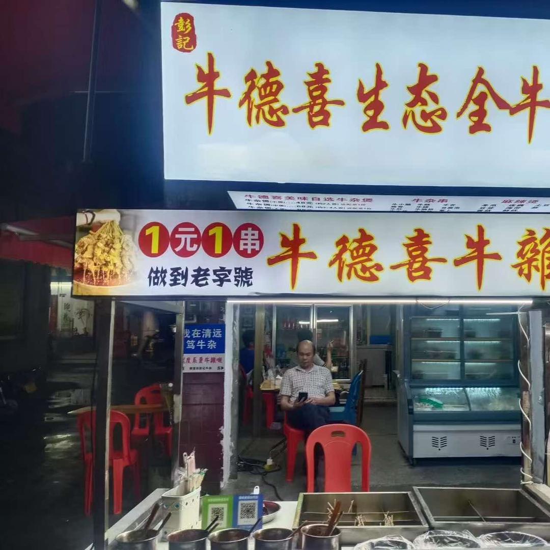 彭记牛德喜牛杂