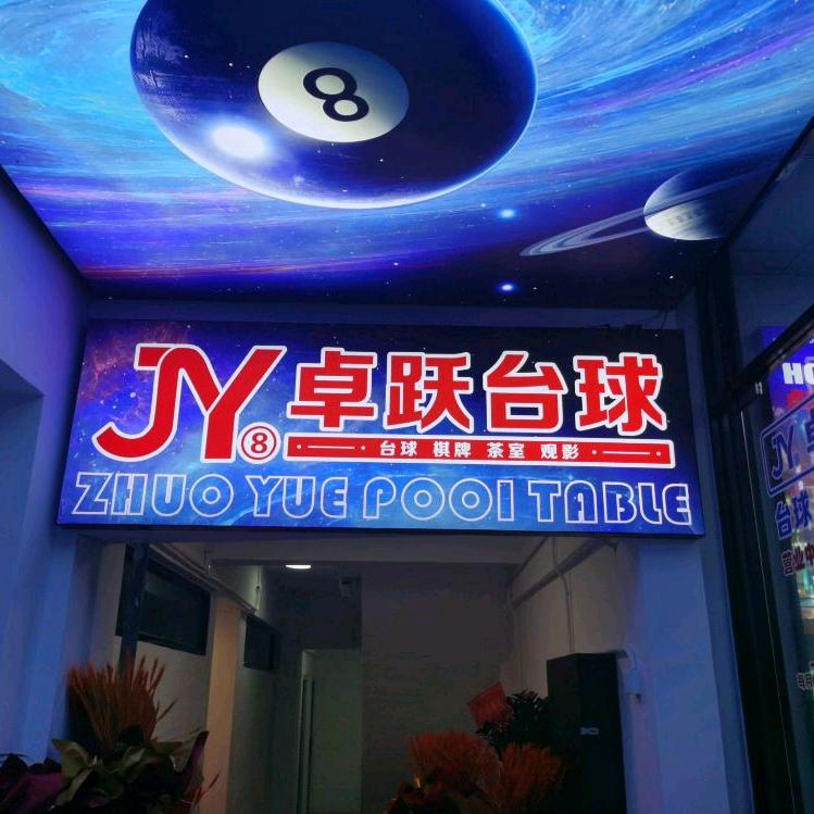 卓跃台球馆官方号