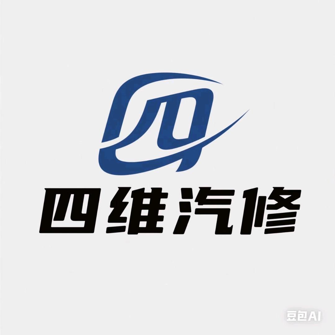 汕头市潮阳区和平镇四维汽修