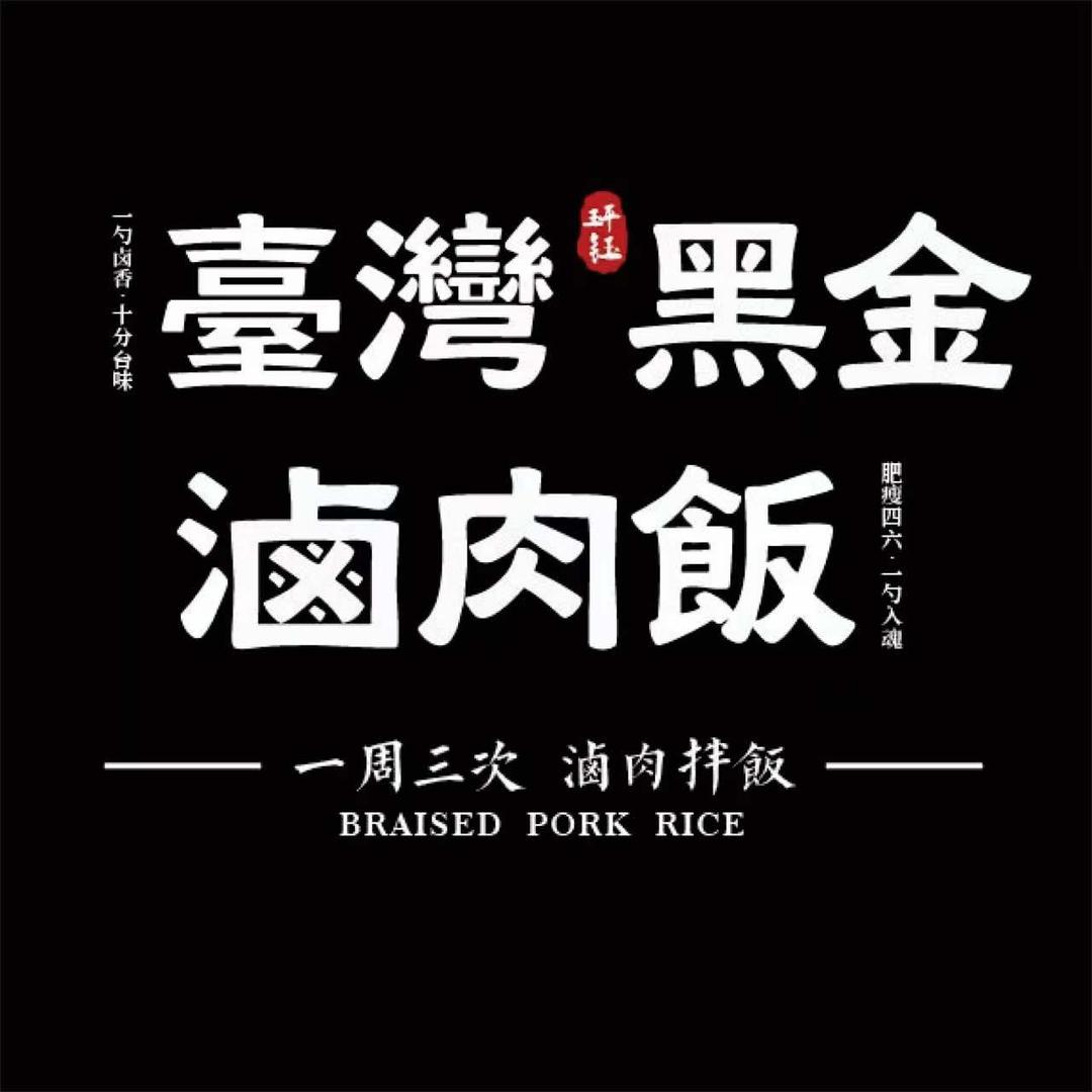 台湾玶钰黑金滷肉饭官方号