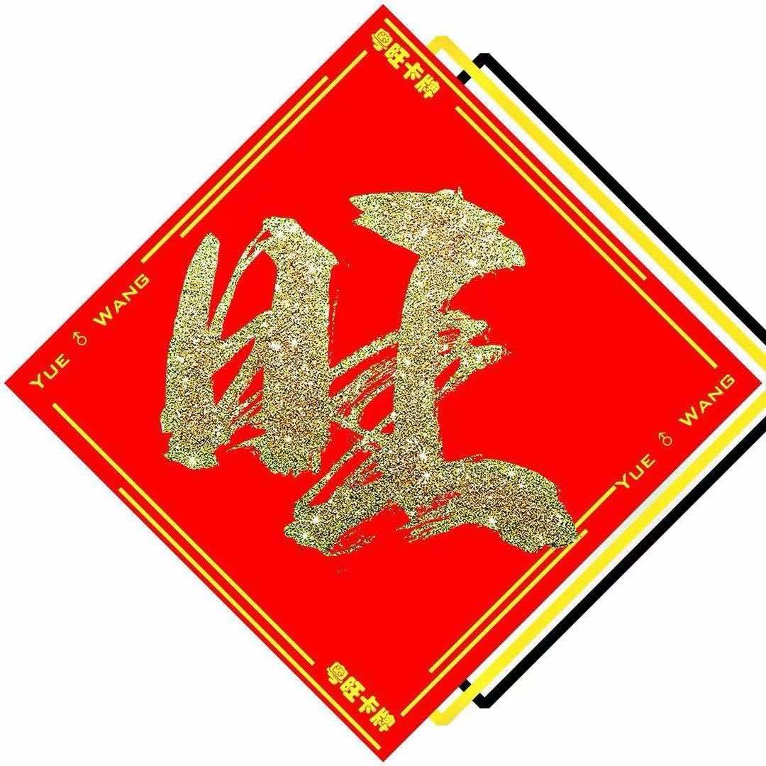 粤旺卡牌·桌游·团建