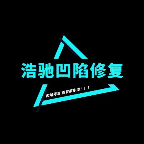 浩驰车身凹陷修复