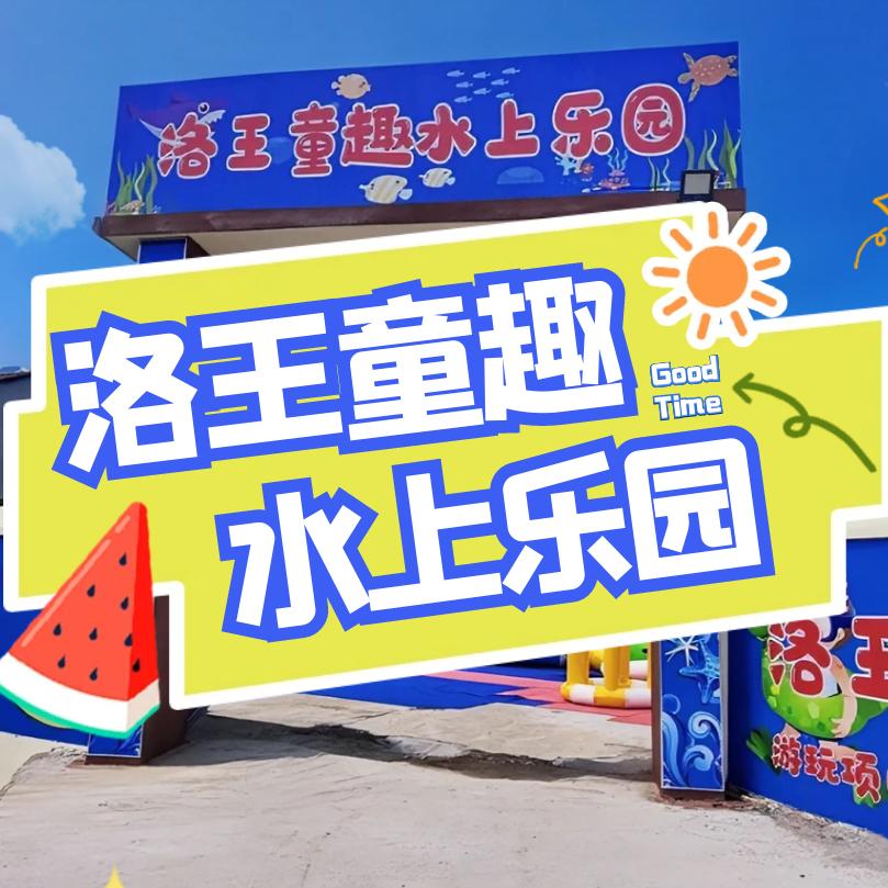 洛王童趣水上乐园