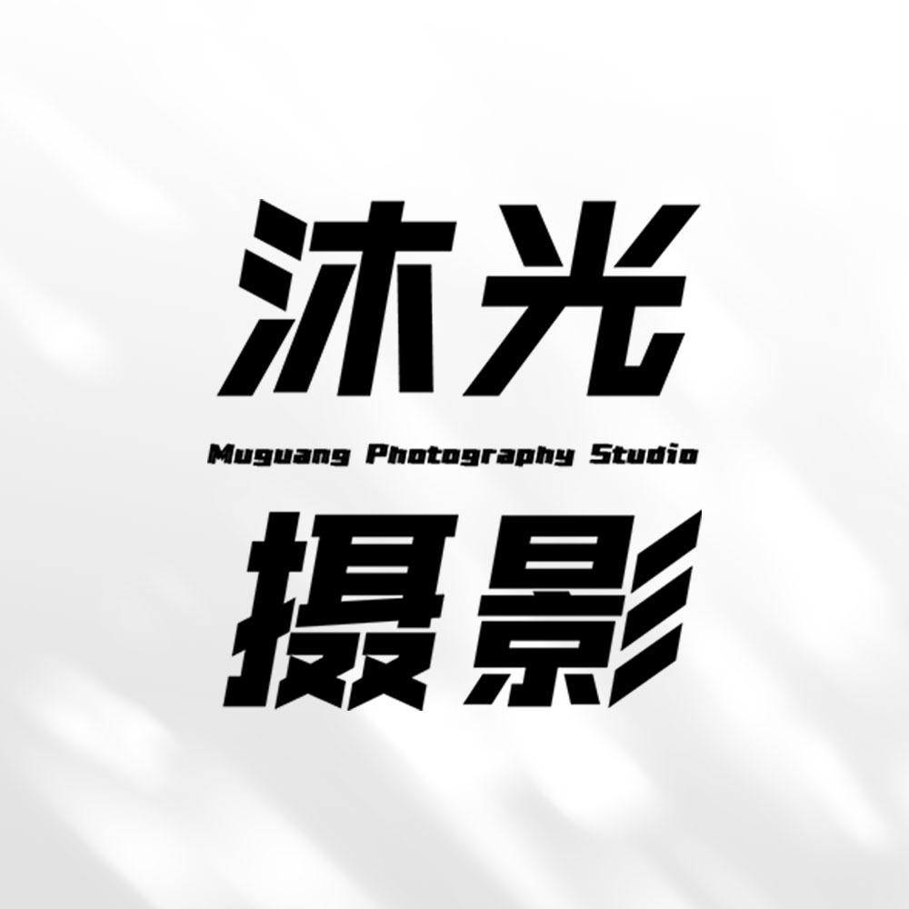 沐光摄影工作室官方号