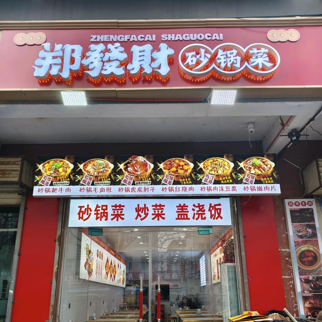 郑發财砂锅菜