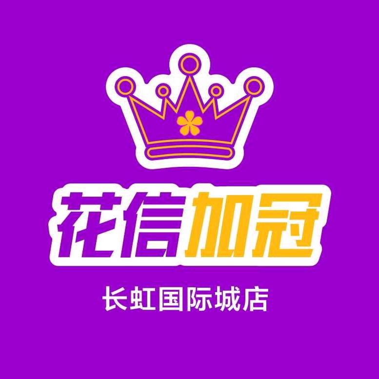 花信加冠电玩(长虹国际城店)宠粉号
