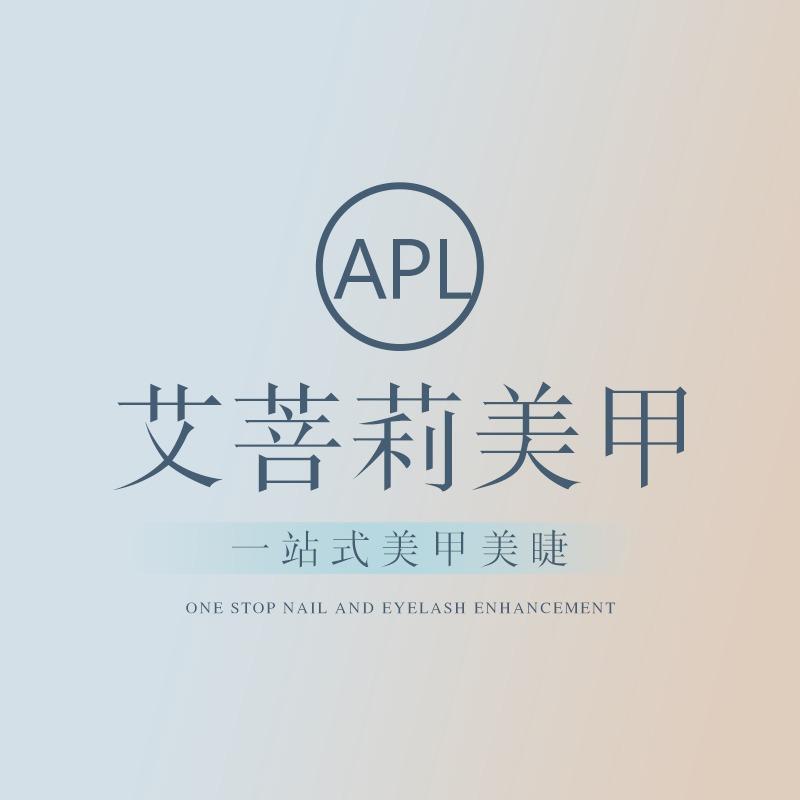 艾贝丽艾菩莉美甲官方号