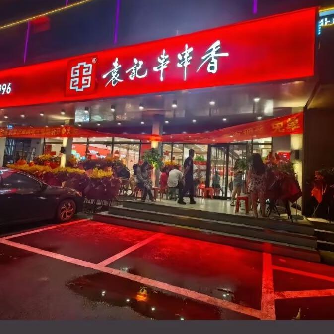 袁记串串香正阳路店