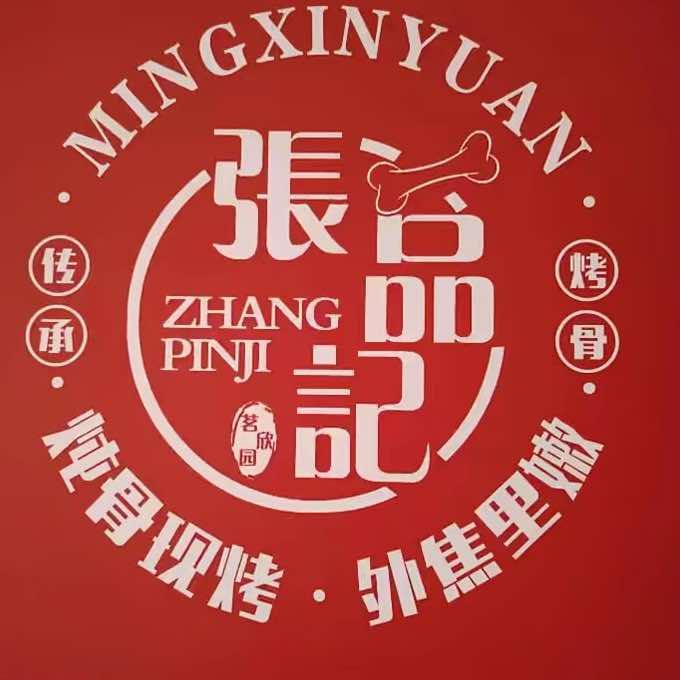 赤峰市松山区张品记烤骨锅