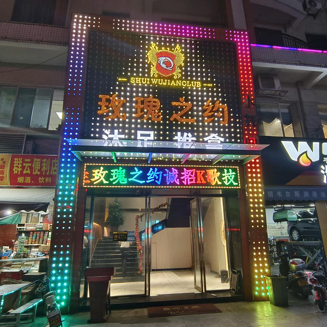 玫瑰之约休闲会所