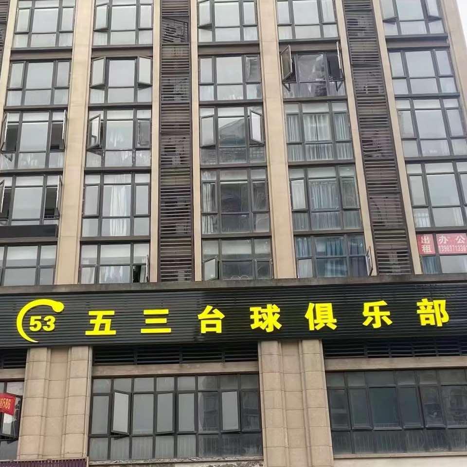 南岸区五三台球
