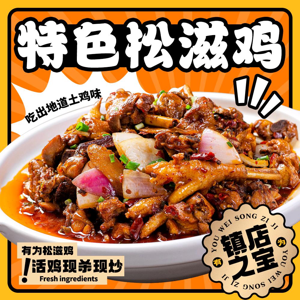 八岭山有为松滋鸡(白沙洲店)专用号