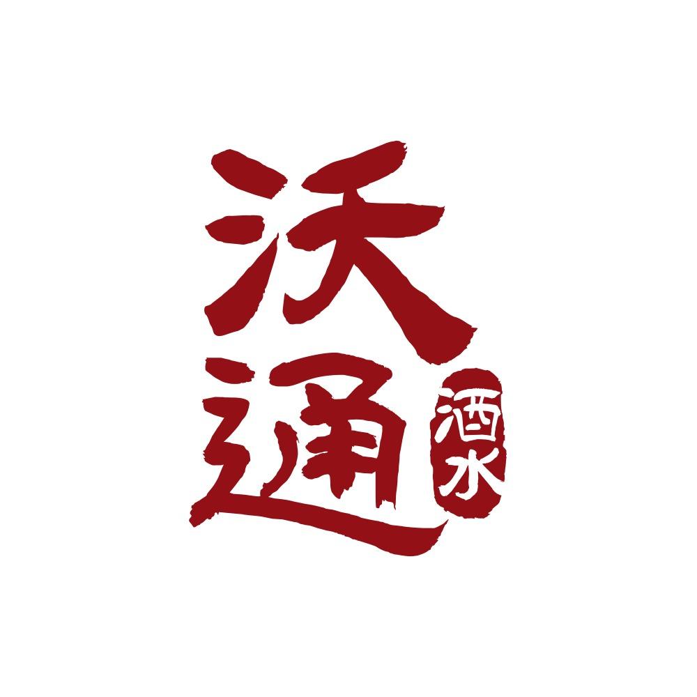 沃通酒水