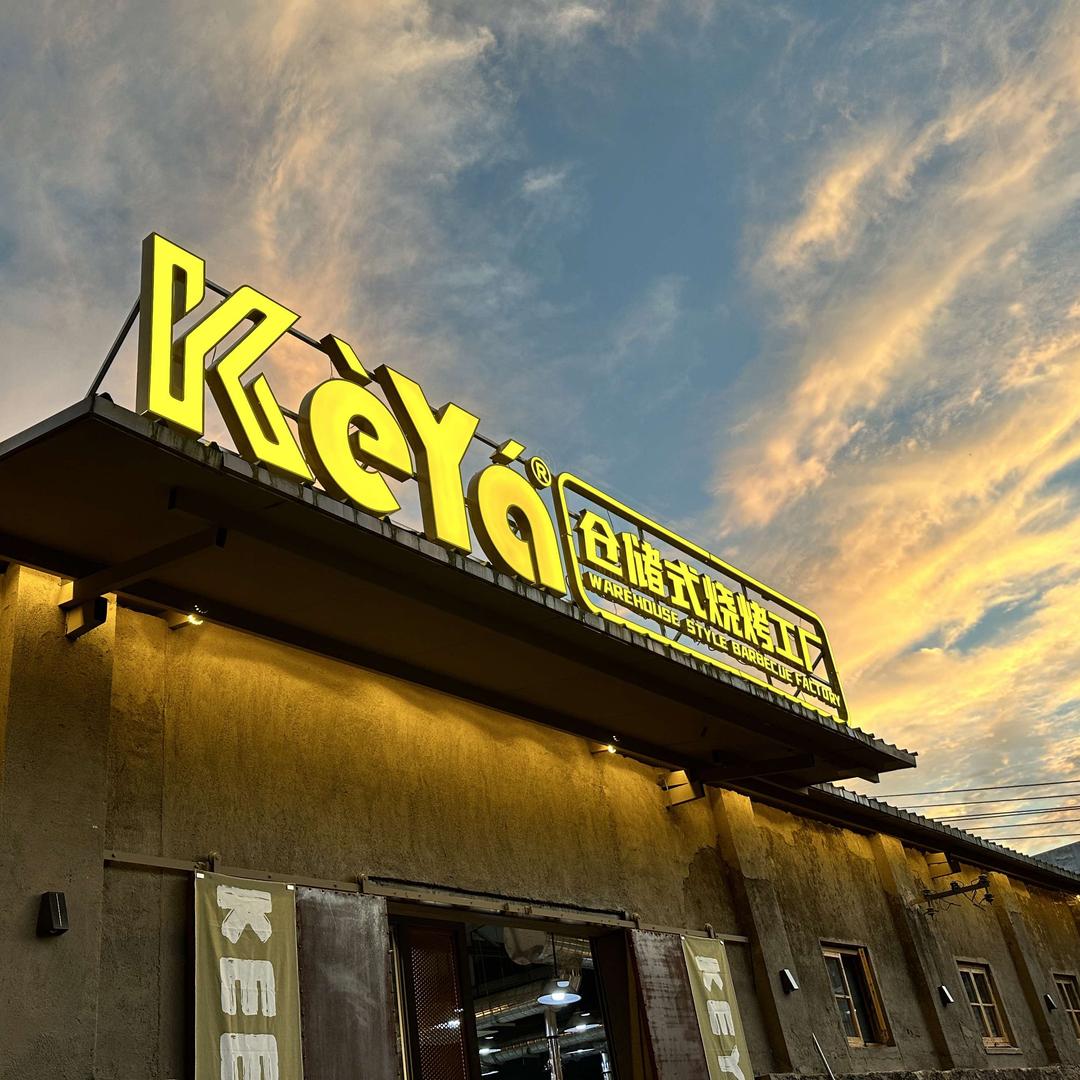 KEYA黄山仓储式烧烤工厂
