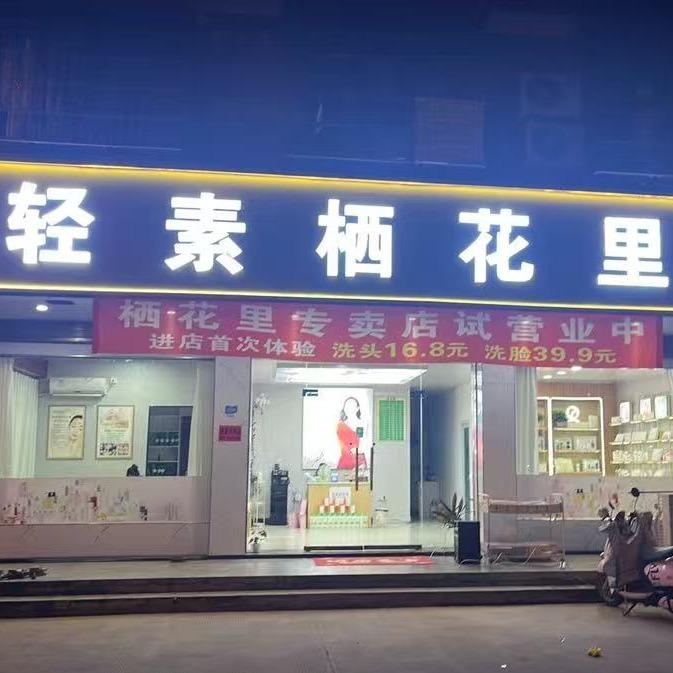 轻素栖花里（塔下洲店）官方号
