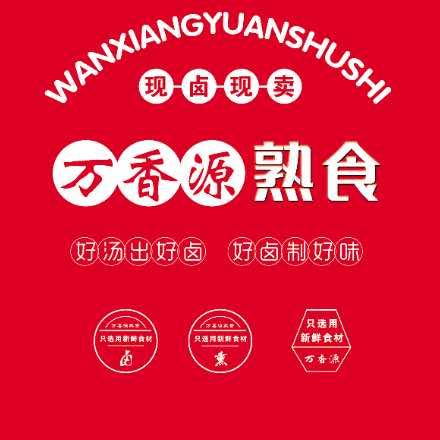 滨州万香源熟食铺【总店】
