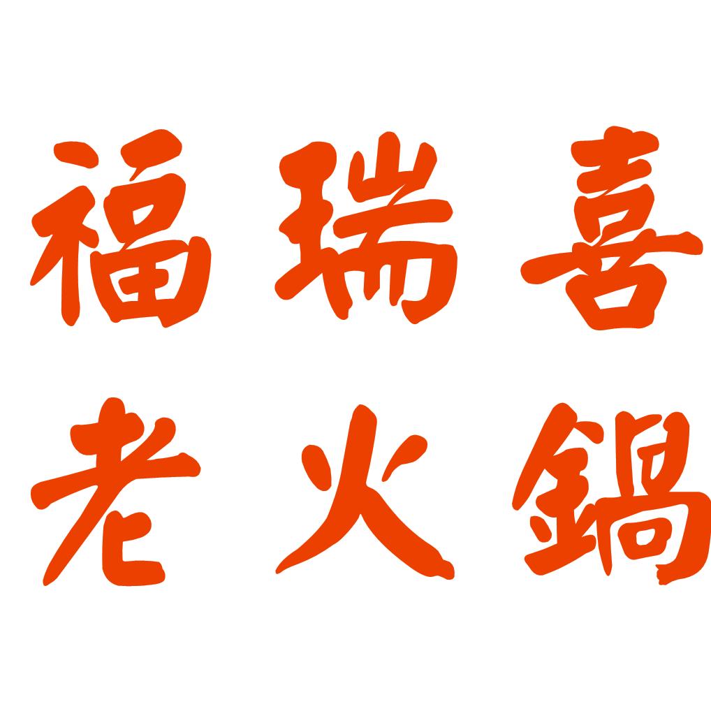 福瑞喜老火锅