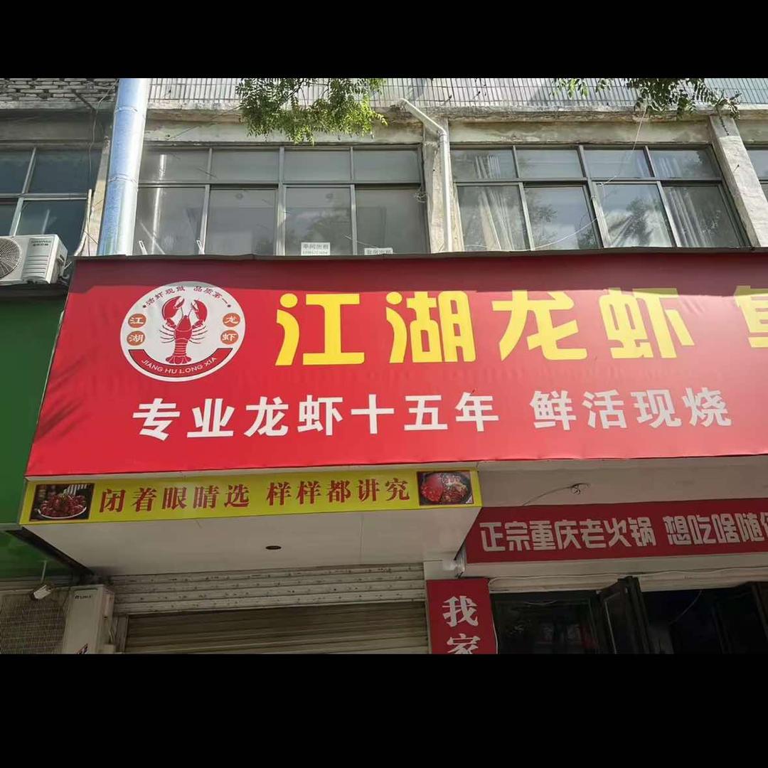 阜南江湖龙虾四小店