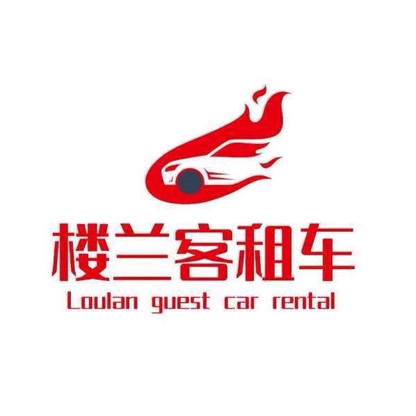 新疆楼兰客租车（团购优惠）