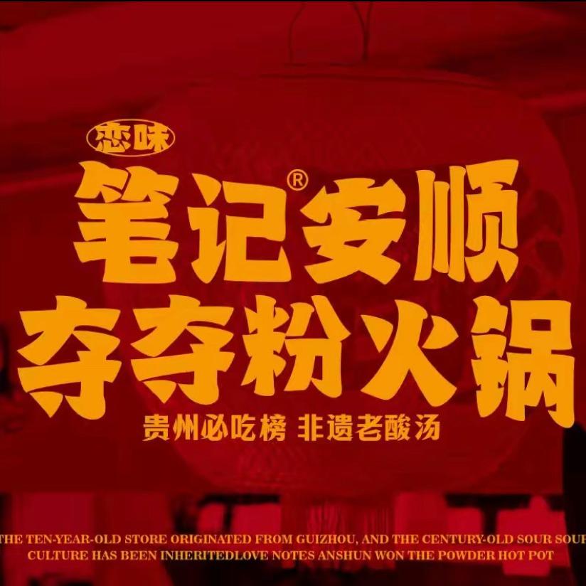 笔记安顺夺夺粉火锅（临朐全福元）