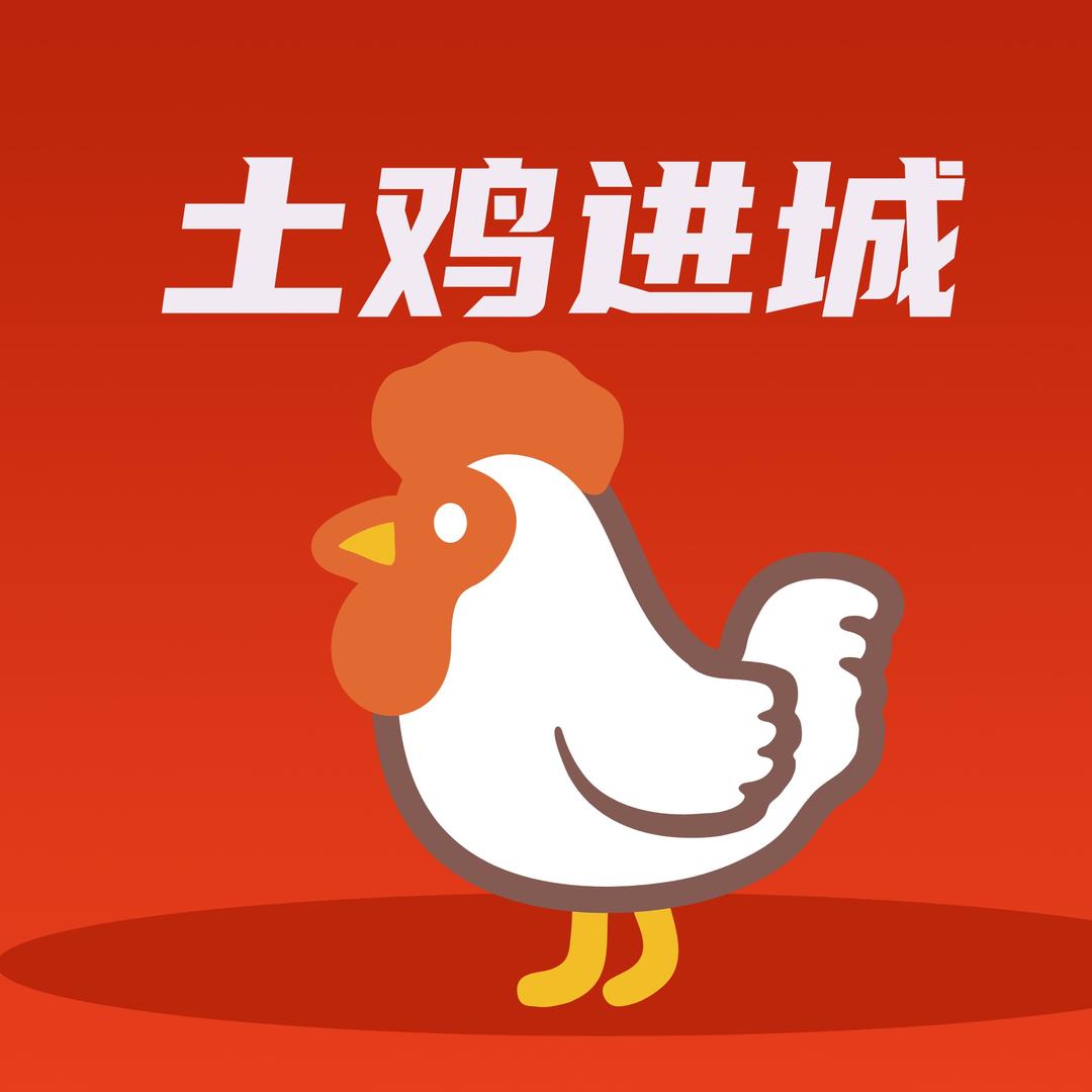 土鸡进城涮涮锅