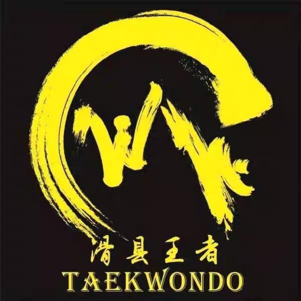 滑县王者武道