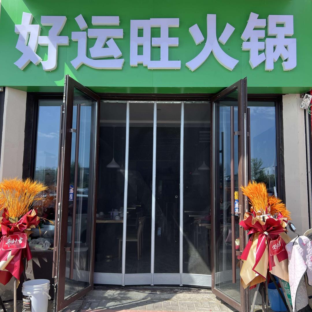 好运旺火锅官方号