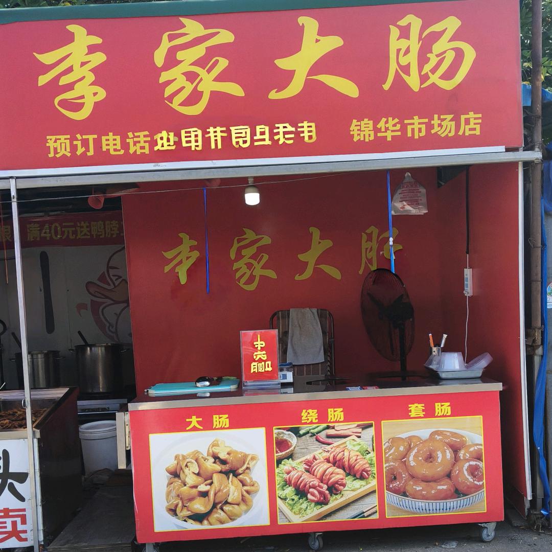 李家大肠锦华店