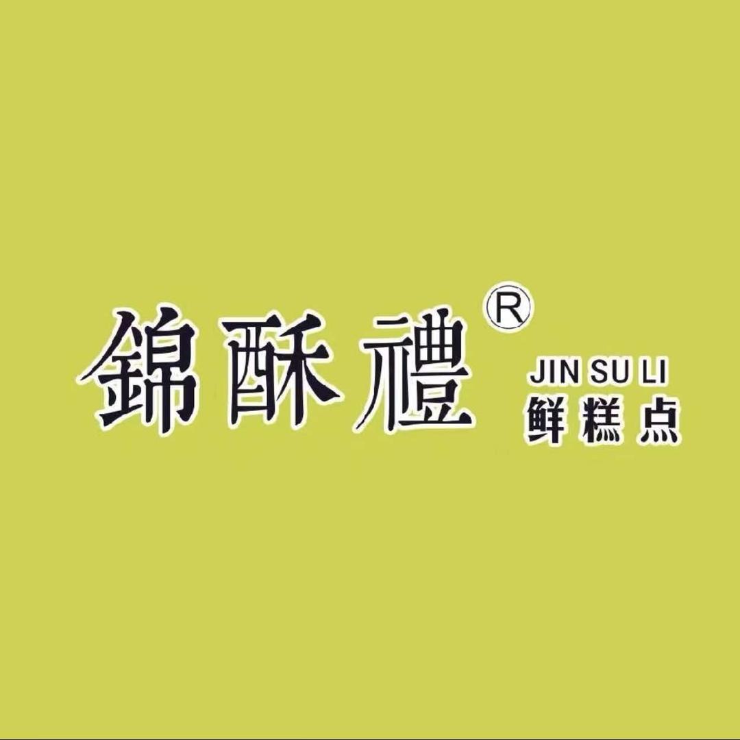 锦酥礼现烤鲜糕点