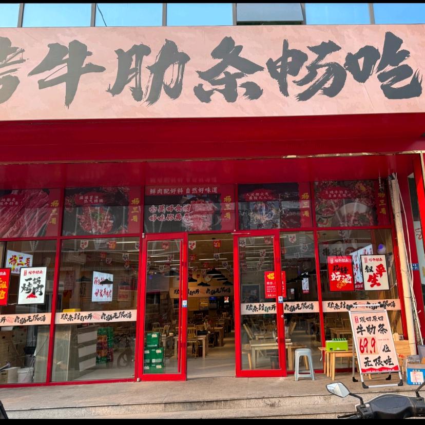 杨三哥烤牛肋条畅吃（平度店）