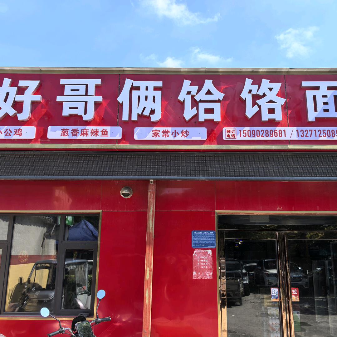 好哥俩饸烙面官方号