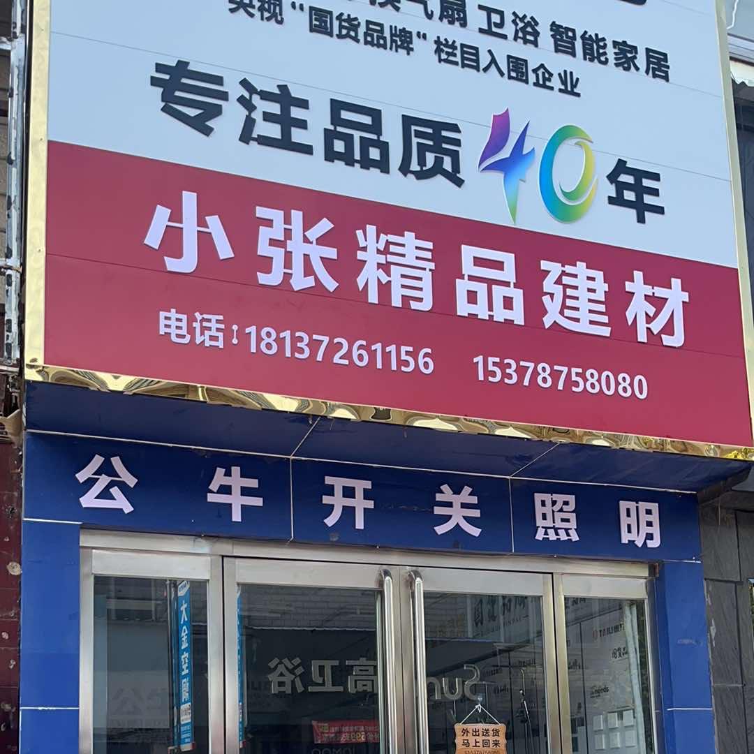 小张精品建材官方号
