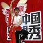 安塞腰鼓教练韩磊演出