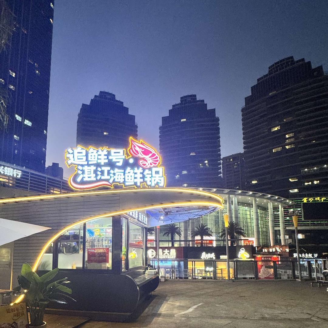 追鲜号·湛江海鲜锅(金沙湾广场店)官方号