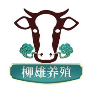 洱源永乐柳雄养殖场