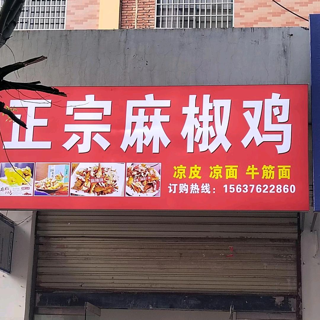 正宗麻椒鸡店罗山王府大街路口