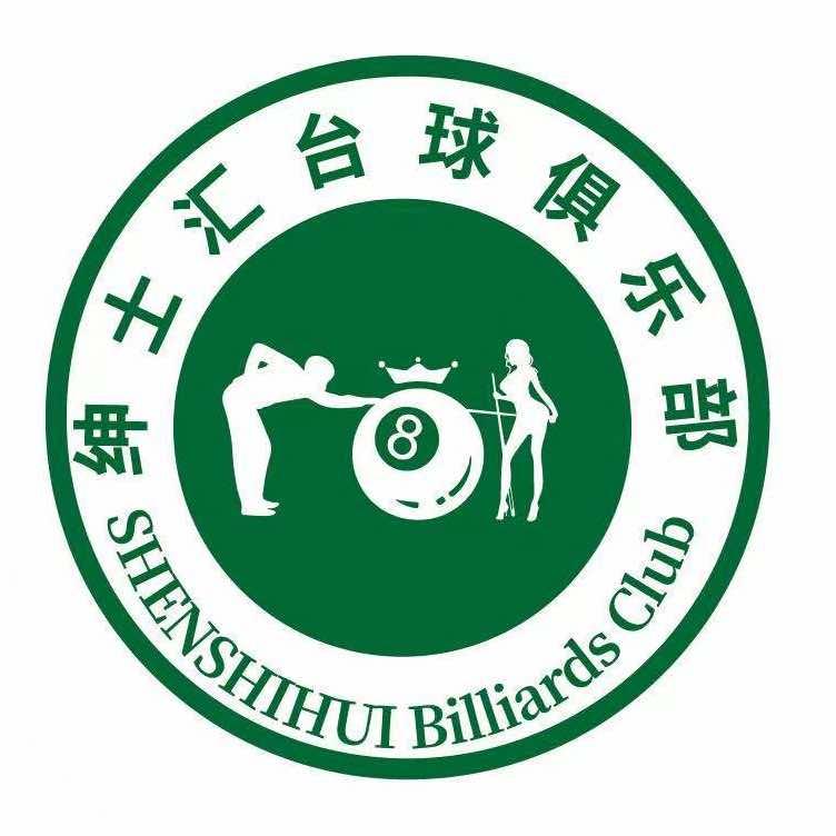 绅仕汇台球俱乐部(中茵世贸店)官方号