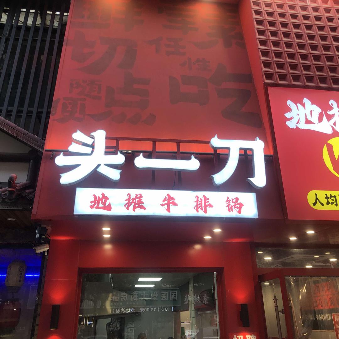 头一刀地摊牛排锅