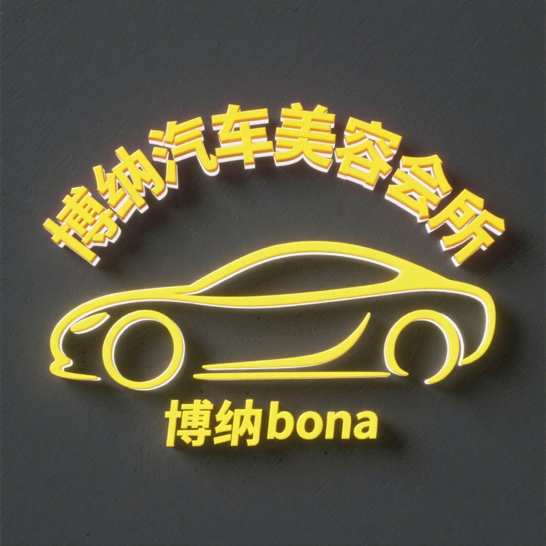 博纳汽车美容会所