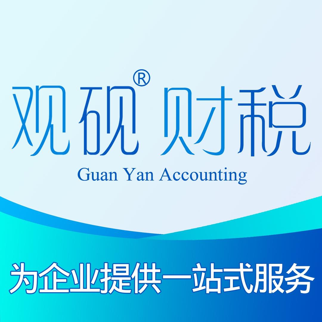 南平观砚财税官方号